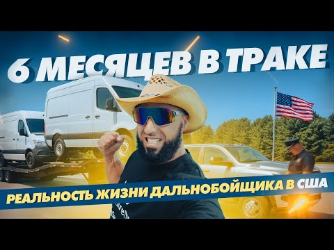 Видео: 6 МЕСЯЦЕВ В ТРАКЕ. РЕАЛЬНОСТЬ ЖИЗНИ ДАЛЬНОБОЙЩИКА В США