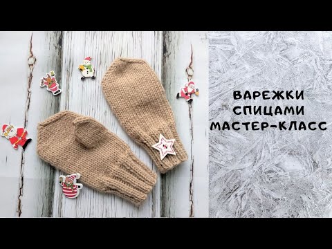 Видео: Вязаные детские варежки спицами / Подробный мастер-класс