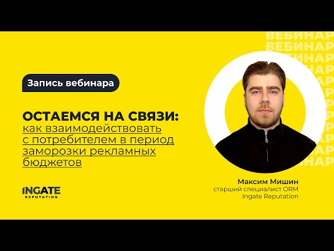 Видео: Как взаимодействовать с потребителем в период заморозки рекламных бюджетов