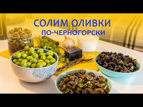 Видео: Как солить оливки в домашних условиях. Вкуснейший рецепт оливок из Черногории