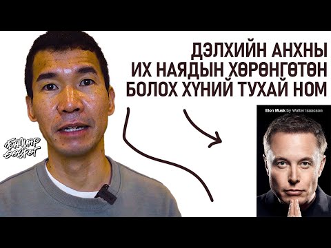 Видео: Elon Musk -ийн намтар ном уншив!