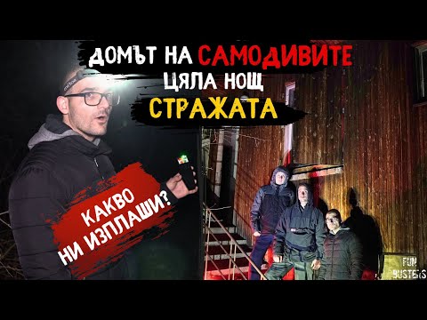 Видео: НЕЩО ни ИЗПЛАШИ! Какво се ОБЪРКА? - ЦЯЛА НОЩ в ЗАГАДЪЧНОТО село на САМОДИВИТЕ СТРАЖАТА