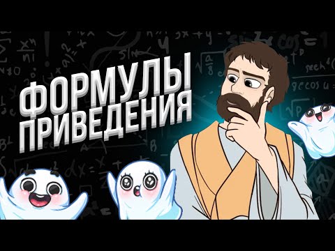 Видео: ФОРМУЛЫ ПРИВЕДЕНИЯ (Тригонометрия ЕГЭ 2025 Математика Профиль)