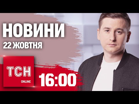 Видео: Новини ТСН 16:00 22 жовтня. Скандал у Київраді, мільйони на ухилянтах і в очікуванні першого снігу