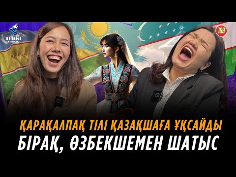 Видео: Қарақалпақ тілі қазақшаға ұқсас, бірақ өзбекшемен шатыс | Айзада Рахымжанова & Перизат Сағантай