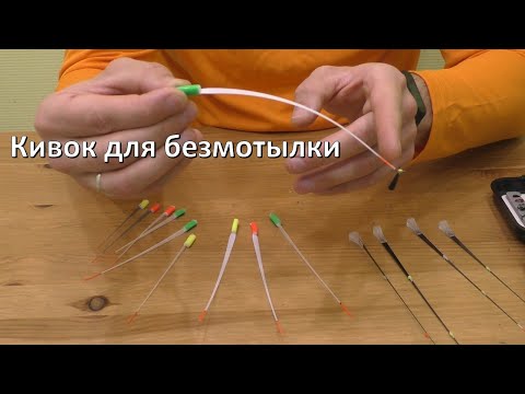 Видео: Кивок для безмотылки