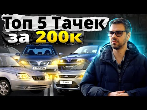 Видео: Топ 5 АВТО за 200 ТЫСЯЧ РУБЛЕЙ. Какую машину купить в КРИЗИС ?