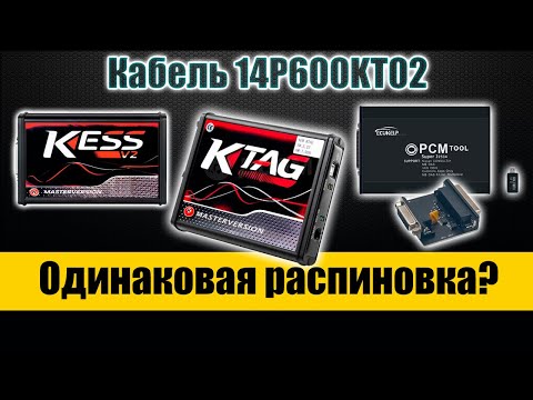Видео: KESS K-TAG и PCMflash - распиновка кабеля 14P600KT02 - взаимозаменяемость