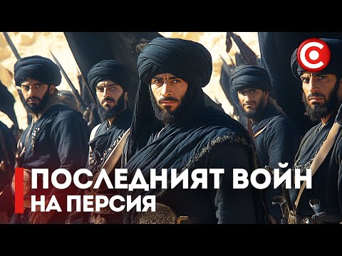 Видео: Персийската Империя - Епоха на Величие и Скрити Тайни - Част 2