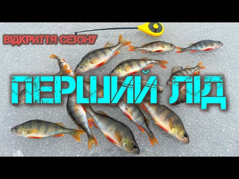 Видео: ПЕРШИЙ ЛІД СЕЗОНУ 2024-25. Відірвався по ОКУНЮ!