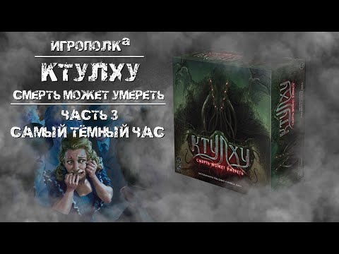 Видео: Ктулху. Смерть может умереть. Часть 3. Самый тёмный час.