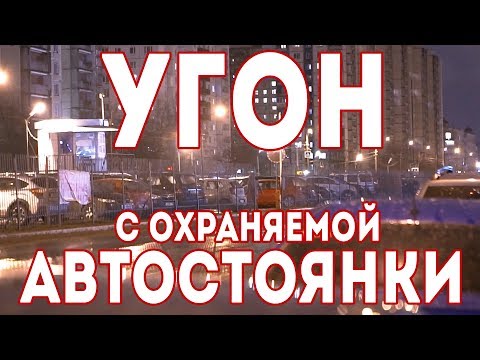 Видео: Угон с охраняемой автостоянки / парковки. Угон форд Фокус 3 с охраняемого паркинга.