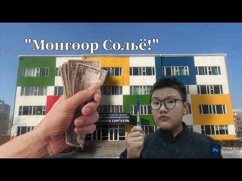 Видео: Би 1₮-ийг 100'000 болгож чадах уу? - Өдөр 11