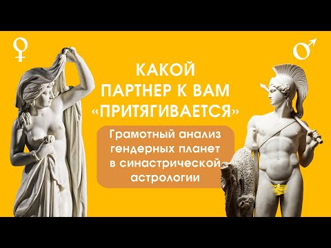 Видео: Какой партнер к вам «притягивается»? Грамотный анализ гендерных планет в синастрической астрологии