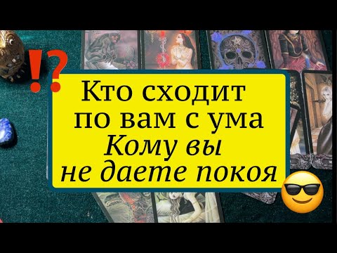 Видео: Кто сходит по Вам с ума🤔🔔 Кому Вы не даете покоя🌹👨🏻‍🦰🍁🍂Карты Таро/Гадание на любовь