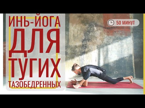 Видео: МЯГКАЯ ИНЬ-ЙОГА для раскрытия тазобедренных • Развитие гибкости для начинающих • Йога с Яннау