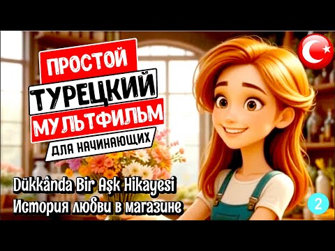 Видео: Простой турецкий мультфильм для начинающих с субтитрами и переводом. История любви в магазине.