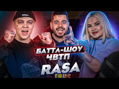 Видео: Группа RASA | Витя vs Даша | Баттл-шоу "Что вижу, то пою!" ЧВТП | Ведущий шоу Рома КАГРАМАНОВ