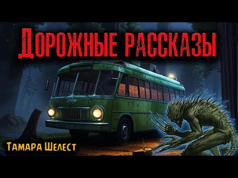 Видео: ДОРОЖНЫЕ РАССКАЗЫ | Страшные истории