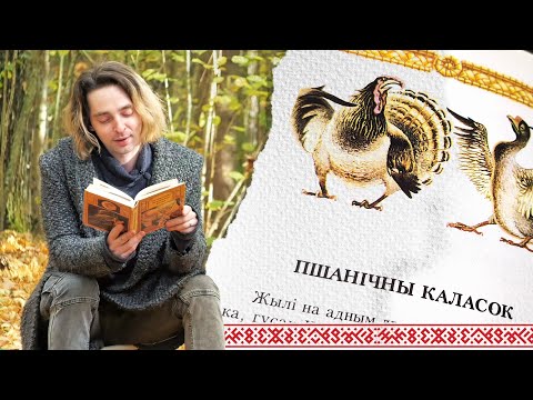 Видео: Пшанічны Каласок | Казкі