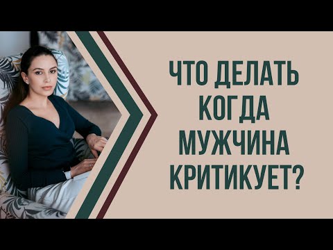 Видео: Почему мужчины критикуют женщин | Как реагировать на критику | Психолог Наталья Корнеева