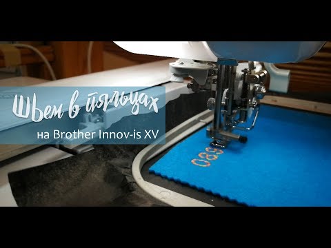 Видео: Шьем в пяльцах на Brother Innov is XV