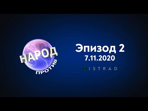 Видео: Народ против (E02, 7.11.2020)