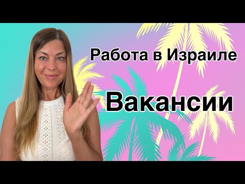Видео: Работа в Израиле/Вакансии