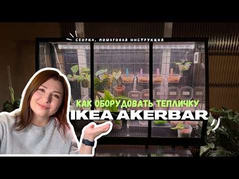 Видео: Как оборудовать теплицу Акербар(Akerbar) от IKEA: сборка, заделывание щелей, установка света и тд.