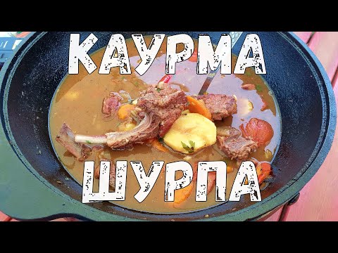 Видео: ЖАРЕНАЯ ШУРПА по-узбекски.  КАУРМА ШУРПА из баранины в казане на костре.