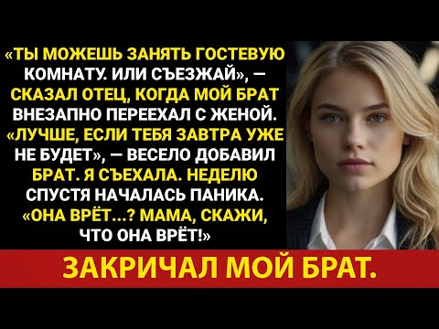 Видео: За семейным ужином мои родители сказали: «Ты можешь занять гостевую комнату. Или съехать». Поэтому..