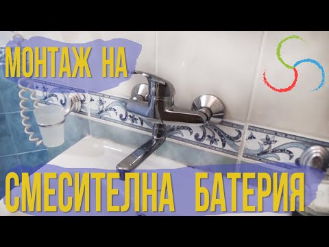 Видео: Монтаж на смесителна Батерия за мивка -  Строителство и ремонти.