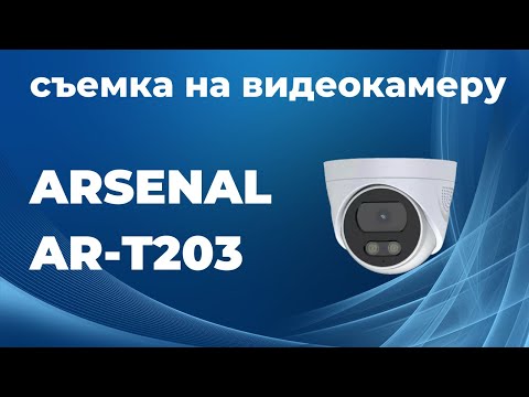 Видео: Arsenal AR-T203 - уличная купольная HD видеокамера, 2Мп