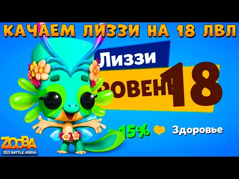 Видео: КАЧАЕМ ФЕЮ САЛАМАНДРУ ЛИЗЗИ НА 18 УРОВЕНЬ В ИГРЕ ZOOBA