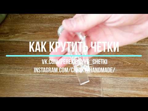 Видео: Как крутить перекидные четки - Урок 1
