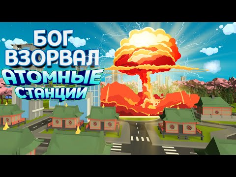 Видео: БОГ ВЗОРВАЛ АТОМНЫЕ ЭЛЕКТРОСТАНЦИИ В VR ( Deisim )