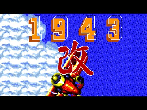 Видео: 1943 Kai (PC Engine) - Прохождение