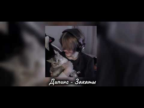 Видео: комфортный Дипинс, плейлист🌹