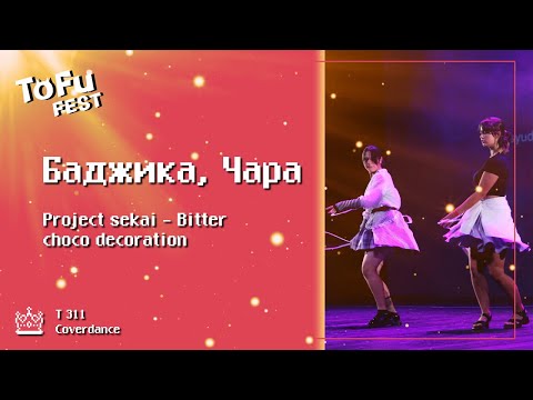 Видео: ToFu Fest 24.08.2024 - T 311 Баджика, Чара Project sekai Bitter choco decoration