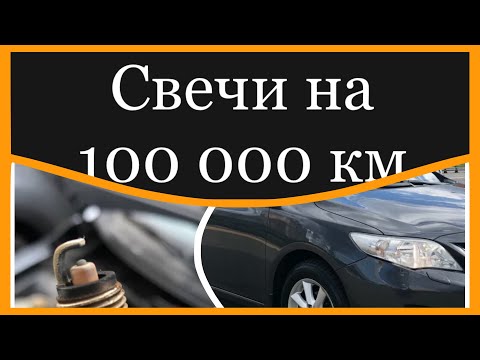 Видео: Замена свечей зажигания на Тойоте Королле 150 , после 100тыс. пробега .