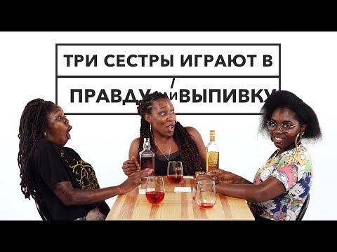 Видео: Правда Или Выпивка – Три Сестры
