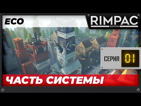 Видео: ECO - Часть 1 - Мелкий винтик огромной машины!