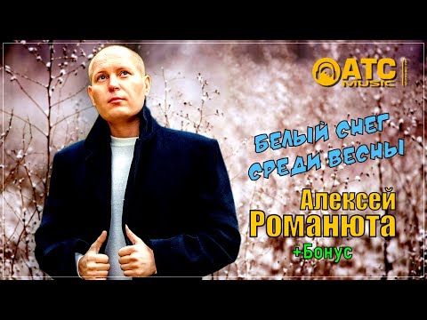 Видео: Алексей Романюта - Белый снег среди весны | ПРЕМЬЕРА 2024 +Бонус