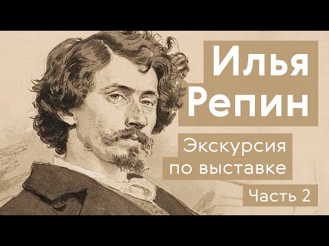 Видео: Илья Репин / Экскурсия по выставке / Часть 2