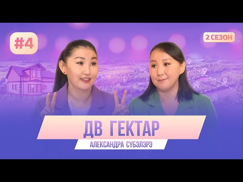 Видео: "ДВ Гектар" Александра сүбэлэрэ