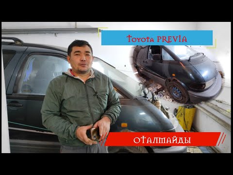 Видео: [Тойота Превия]