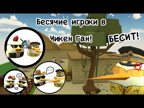 Видео: Бесячие игроки в чикен Ган!