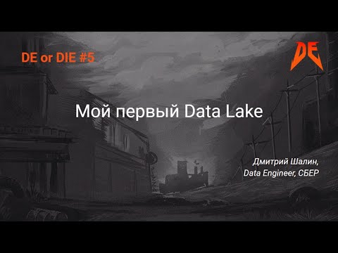 Видео: DE or DIE #5. Дмитрий Шалин – Мой первый Data Lake