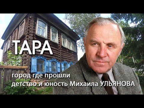 Видео: М Ульянов. Тара город где прошли детство и юность Михаила Ульянова