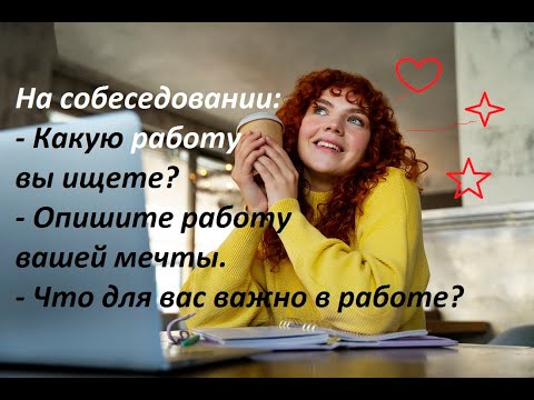 Видео: ⚡ На интервью: Какую работу вы ищете? Опишите (идеальную) работу вашей мечты.Что вам важно в работе?